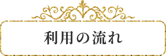 利用の流れ