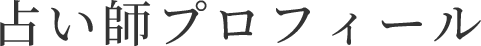 占い師プロフィール